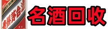 石狮市乔峰名酒回收店